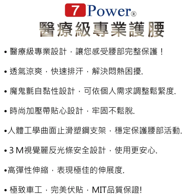 【7Power】醫療級專業護腰1入(20顆磁石/穩定保護腰部活動/MIT台灣製造)