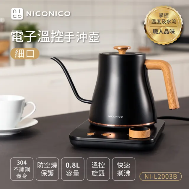 ニレ　壺 NICONICO】電子溫控細口手沖壺/快煮壺/咖啡壺(NI-L2003B) - momo購物網