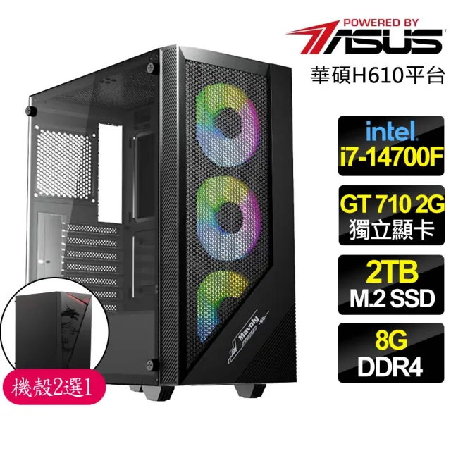 【華碩平台】i7二十核 GT710 {守望相助}文書電腦(i7-14700F/H610/8G/2TB)