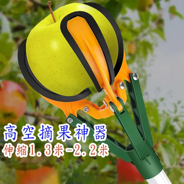【POKO】高空桿伸縮摘果器1.3-2.2米(鋁合金桿 樹木摘果 摘蘋果 水果採摘器 採龍眼 果實採摘桿 園藝桿)