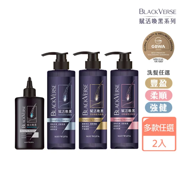 【美吾髮】BlackVerse賦活喚黑逆齡淨化/洗髮精任選x2入組(豐盈/柔順/強健/灰白髮/頭皮養護/何首烏)