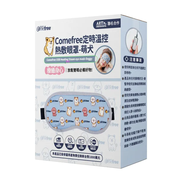 【Comefree】智慧溫控安全斷電熱敷眼罩 旅行/居家辦公/舒緩放鬆(公益萌犬款)