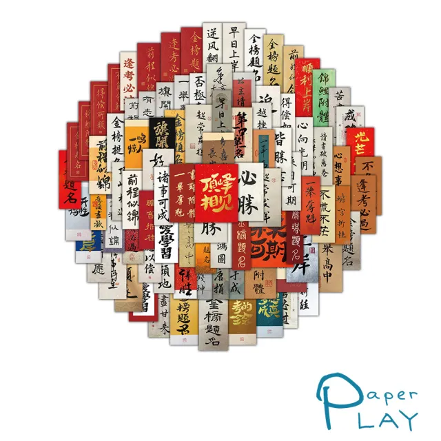 【Paper Play】創意多用途防水貼紙-考試加油勵志標語 100枚入(防水貼紙 行李箱貼紙 手機貼紙)