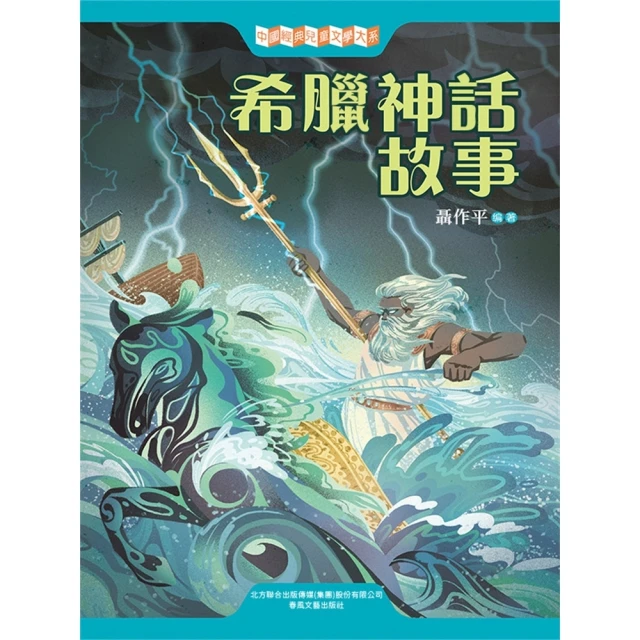 【momoBOOK】中國經典兒童文學大系：希臘神話故事(電子書)