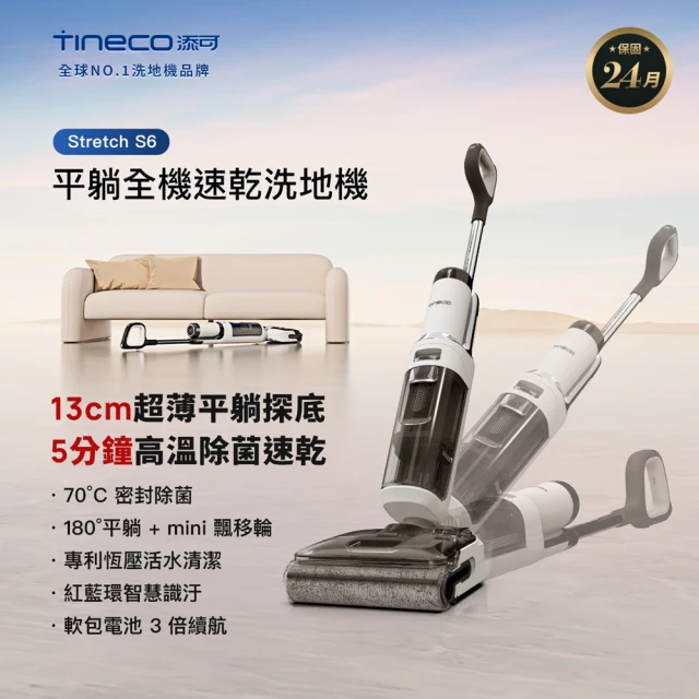 Tineco 添可 Stretch S6無線智能平躺洗地旗艦機(5分鐘熱風烘乾/70度熱水洗/恆壓活水/45°黃金扭矩)