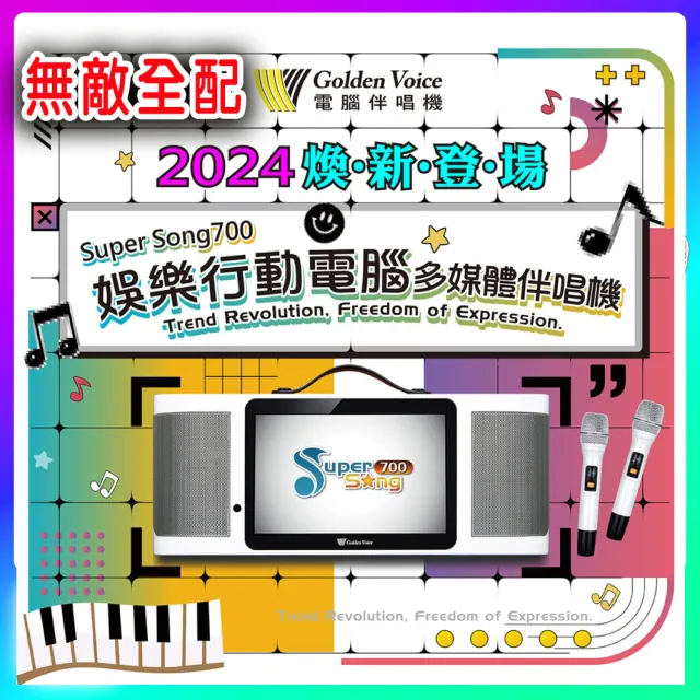 【金嗓】SuperSong700 攜帶式多功能行動式伴唱機 藍芽 WIFI Youtube 隨時唱新歌(無敵全配)