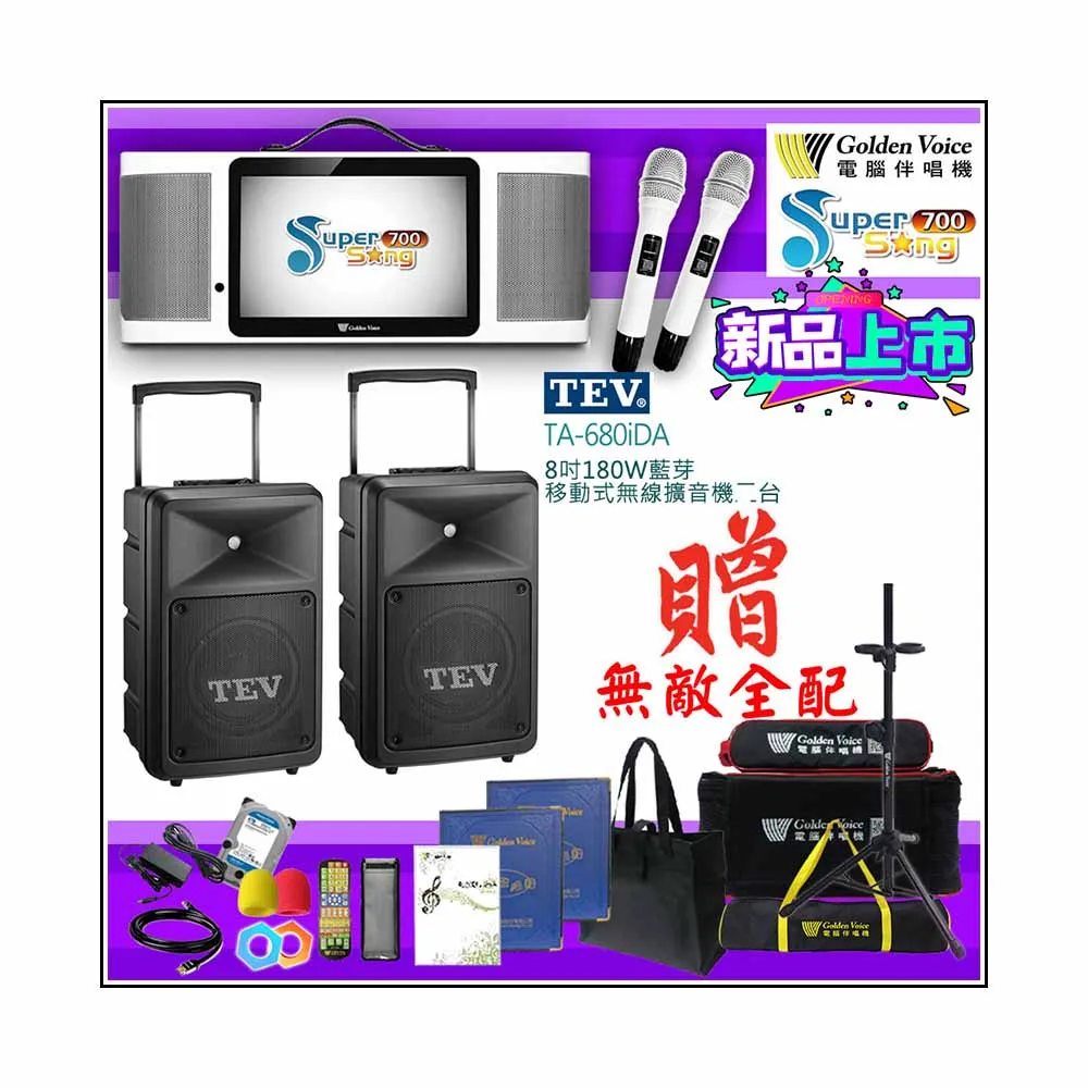 【金嗓】SuperSong700 攜帶式多功能行動式伴唱機+TEV TA-680iDA二台(無敵全配)