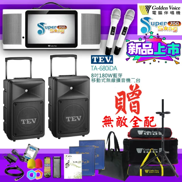 【金嗓】SuperSong700 攜帶式多功能行動式伴唱機+TEV TA-680iDA二台(無敵全配)