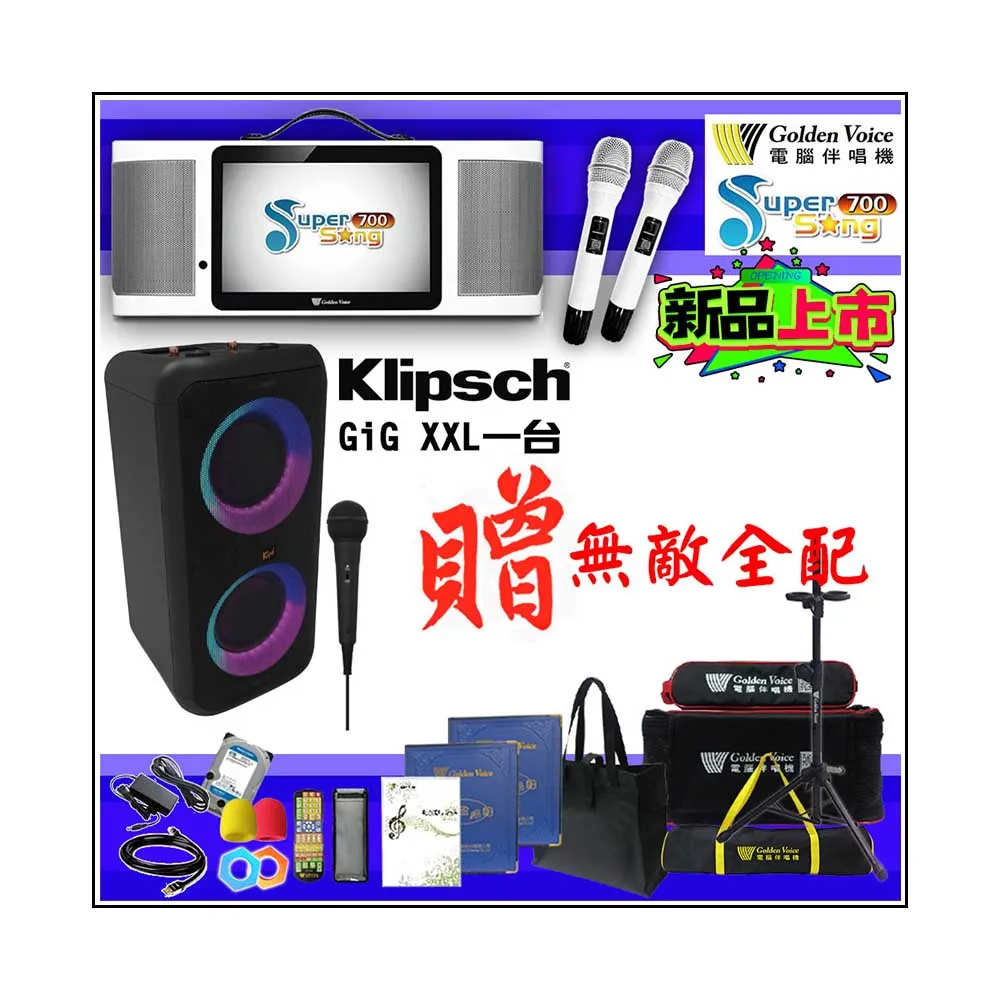 【金嗓】SuperSong700 攜帶式多功能行動式伴唱機+Klipsch GiG XXL一台(無敵全配)