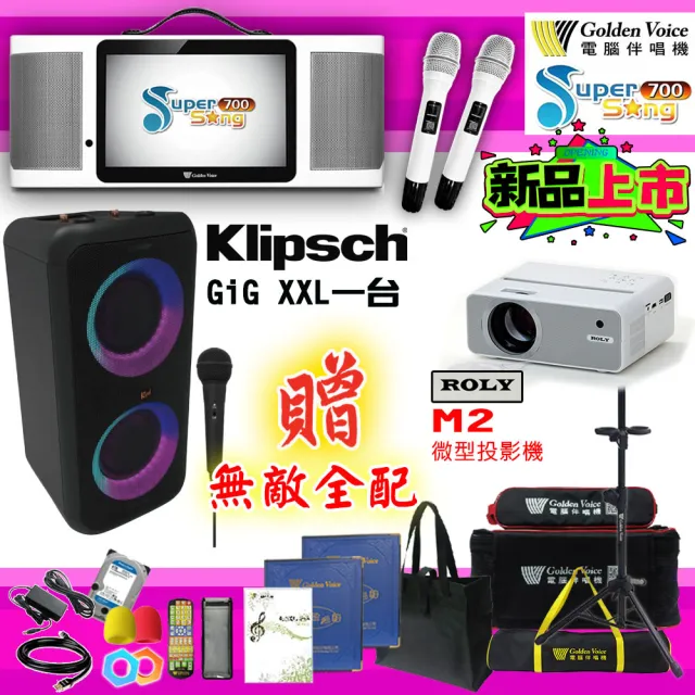 【金嗓】SuperSong700 攜帶式多功能行動式伴唱機+Klipsch GiG XXL+ROLY M2投影機(無敵全配)