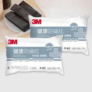 【3M】健康防蹣枕頭-竹炭型加厚版(超值2入組)