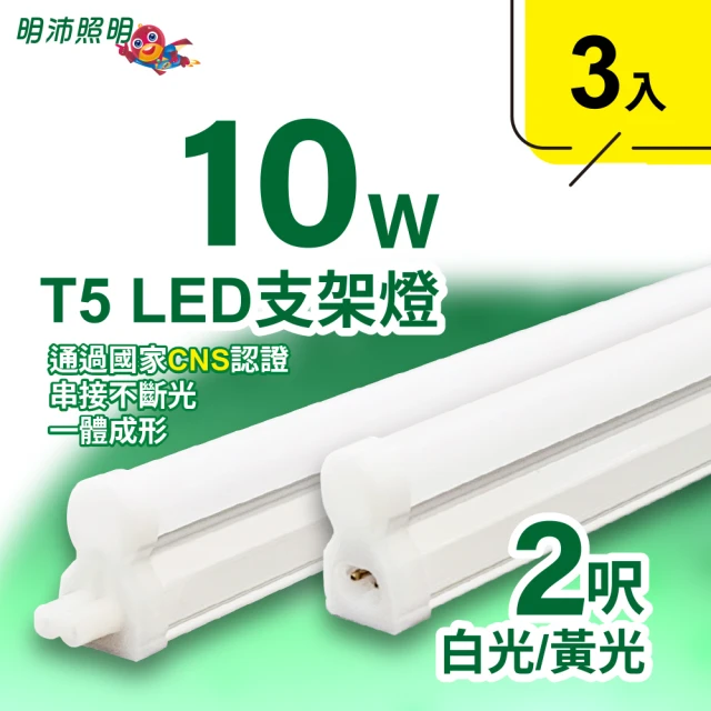 明沛 2呎 T5 LED 支架燈(10W-高亮度-可串接-3入組-MP3254)