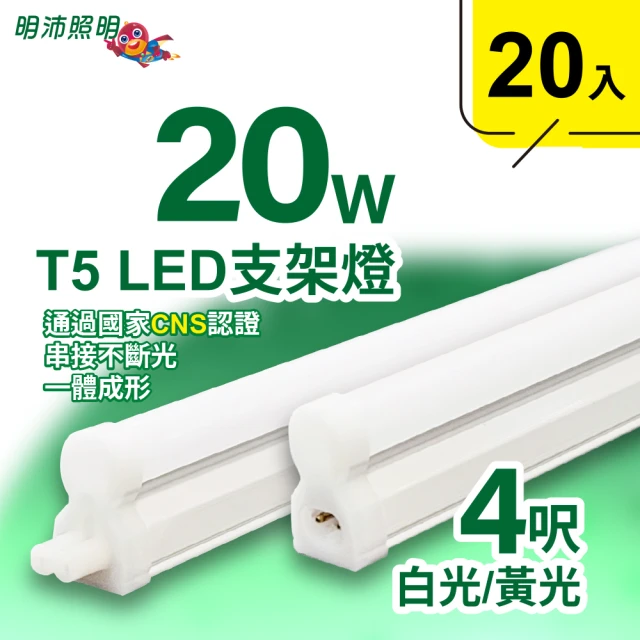 明沛 4呎 T5 LED 支架燈(20W-高亮度-可串接-20入組-MP3278)