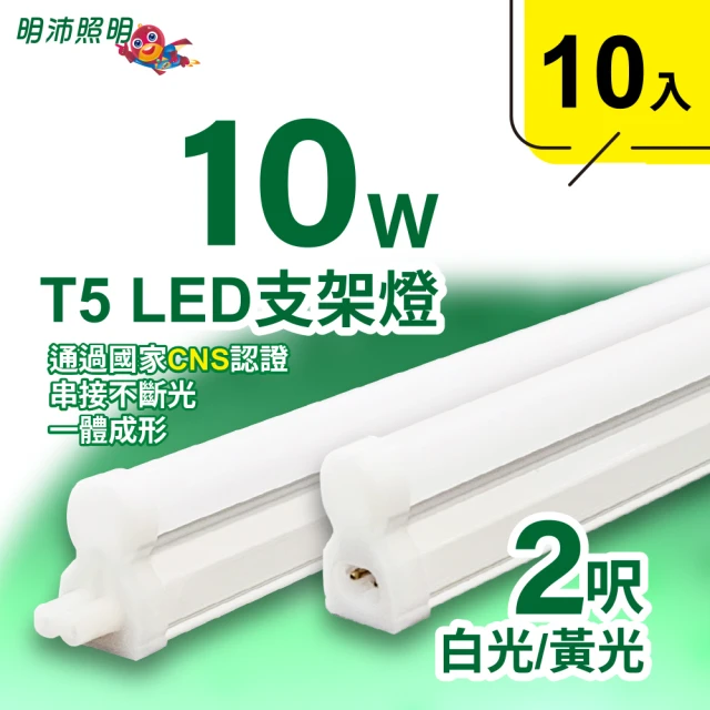 明沛 2呎 T5 LED 支架燈(10W-高亮度-可串接-10入組-MP3254)