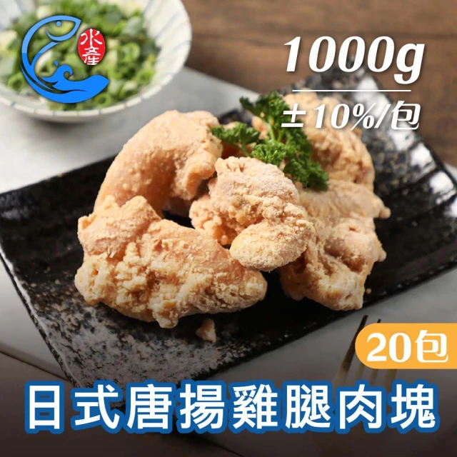 佐佐鮮 日式唐揚雞腿肉塊20包組(每包1kg共20包 居酒屋 炸物點心 業務包)