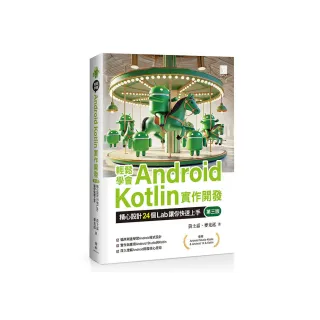 輕鬆學會Android Kotlin實作開發：精心設計24個Lab讓你快速上手（第三版）