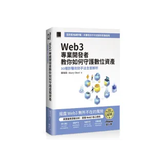 Web3 專業開發者教你如何守護數位資產：30 種詐騙攻防手法全面解析（iThome鐵人賽系列書）