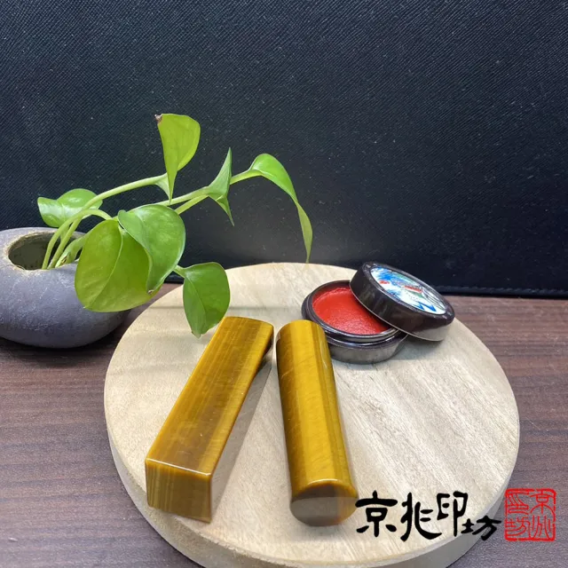 【京兆印坊】進口特3A級虎眼開運印章6分尊爵款(圓加方套組)