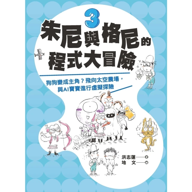 【MyBook】小學生 朱尼與格尼的程式大冒險3 ――狗狗變成主角？飛向太空農場，與AI寶寶進(電子書)