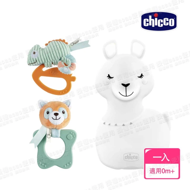 Chicco 小羊駝充電式安撫夜燈+好握固齒器(小熊貓/變色龍)