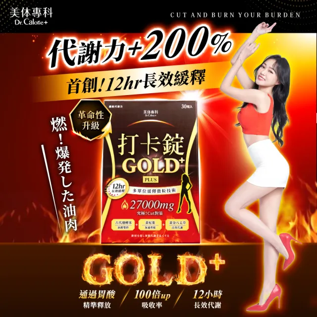 【Dr. Calorie 美体專科】打卡錠GOLD+ 30顆/盒(林舒語推薦；長效燃燒)