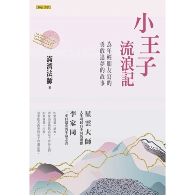 【MyBook】小王子流浪記——為年輕朋友寫的勇敢追夢的故事(電子書)