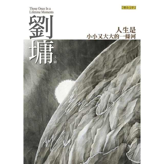 【MyBook】人生是小小又大大的一條河：劉墉那些吃苦也像享樂的心靈故事(電子書)