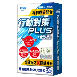 【日本味王】行動對策PLUS全效錠30粒x1盒(UC-II/TA關鍵傳透/玻尿酸/葡萄糖胺/MSM/軟骨素)