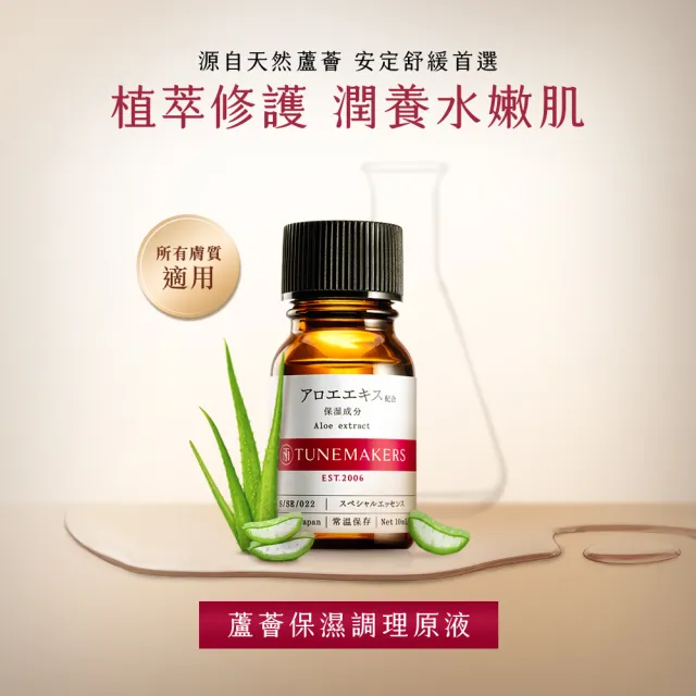 【TUNEMAKERS 渡美】蘆薈保濕調理原液10ml