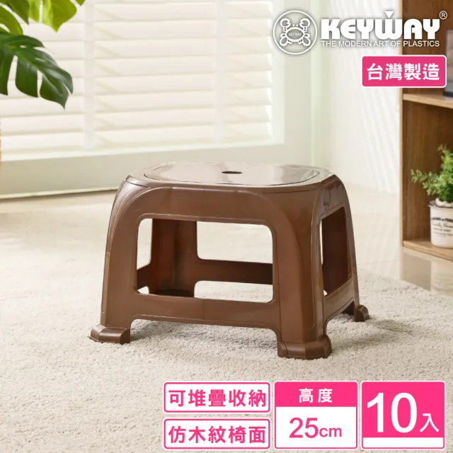 【KEYWAY 聯府】中奇木25cm座椅-10入(矮凳 塑膠椅 MIT台灣製造)