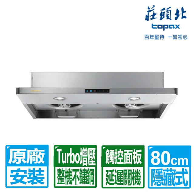 【莊頭北】80公分觸控面板Turbo增壓馬達薄型半隱藏式排油煙機(TR-5698L 原廠保固基本安裝)