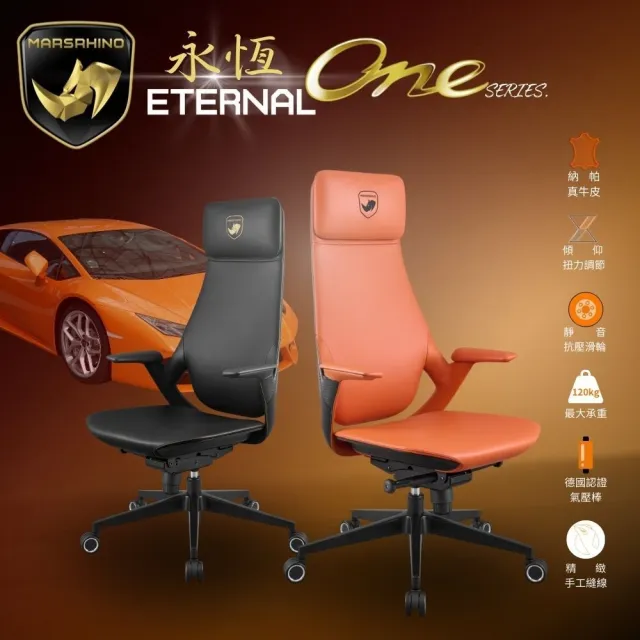 【MARSRHINO 火星犀牛】ETERNAL ONE 永恆 ONE 進口精品NAPPA真皮超跑椅/人體工學椅/電腦椅(ETERNAL ONE)