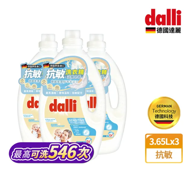 【Dalli德國達麗】酵素超濃縮洗衣精3.65Lx3入(全效除菌抗螨/護色去汙/抗敏親膚/薰衣草香氛)