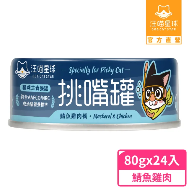 【汪喵星球】挑嘴貓鮮魚無膠主食罐80g*24入(貓主食罐 全齡貓)