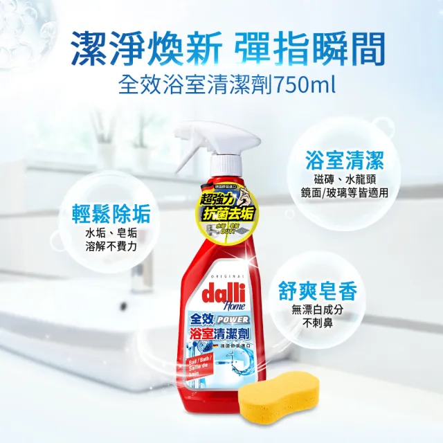 【Dalli德國達麗】全效浴室抗菌清潔噴劑750ml(水垢/浴廁/磁磚/馬桶/皂垢)