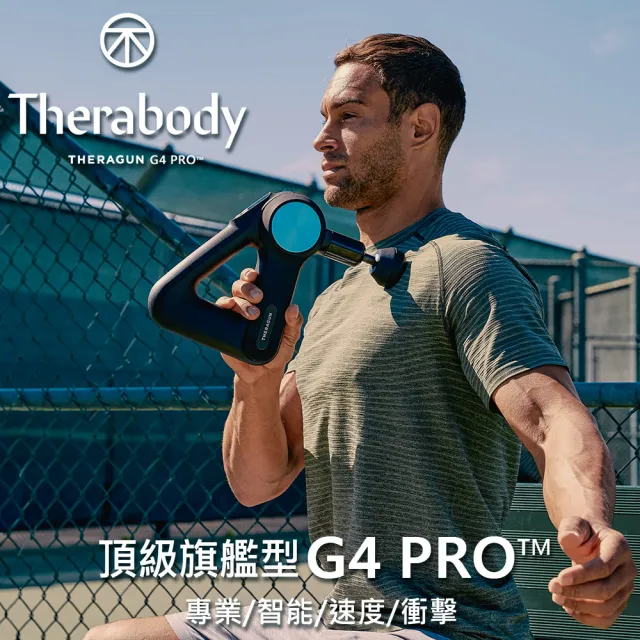 【Therabody】Theragun G4 PRO 旗艦型專業智慧筋膜槍 送限量旅行雙肩背包(6款按摩頭/16mm振幅/27kg推力)