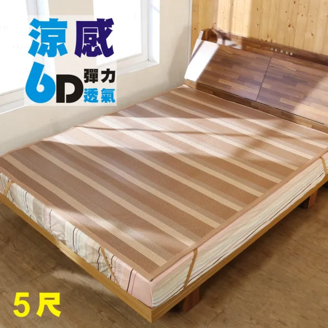 【BuyJM】雙人6D涼感彈力透氣亞藤涼蓆/5x6.2尺