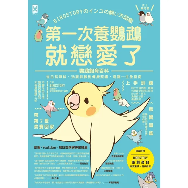 【momoBOOK】第一次養鸚鵡就戀愛了!【超萌圖解】鸚鵡飼育百科:從日常照料、玩耍訓練到健康照護(電子書)