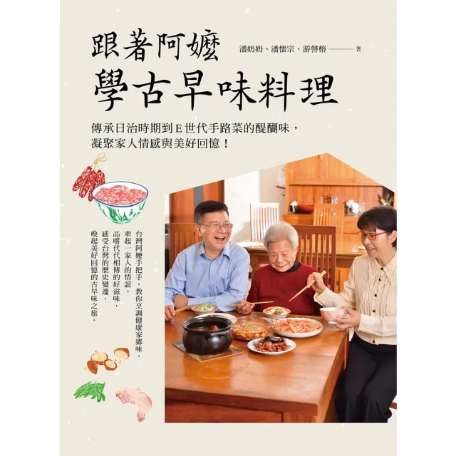 【momoBOOK】跟著阿嬤學古早味料理:傳承日治時期到E世代手路菜的醍醐味 凝聚家人情感與美好回(電子書)
