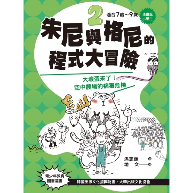 【momoBOOK】小學生 朱尼與格尼的程式大冒險2――大壞蛋來了！空中農場的病毒危機(電子書)