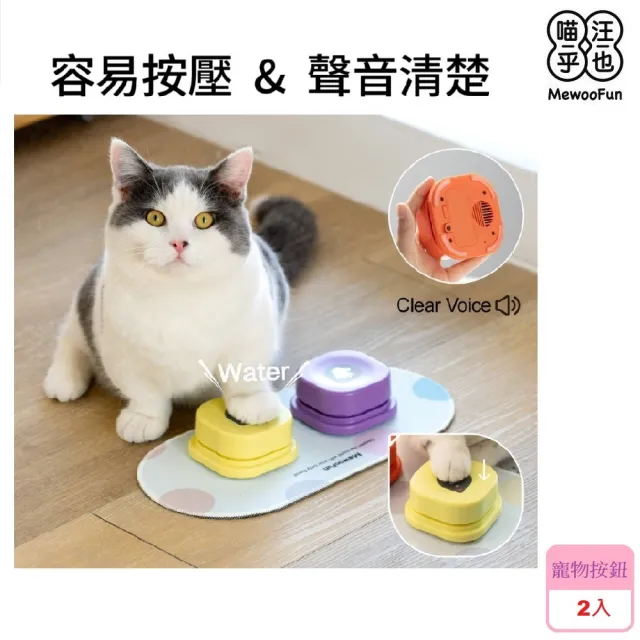 【MewooFun 喵乎汪也】寵物溝通按鈕 2色按鈕組合套餐(送專用2格墊子)
