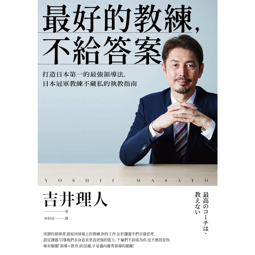 【momoBOOK】最好的教練 不給答案：打造日本第一的最強領導法 日本冠軍教練不藏私的執教指南(電子書)