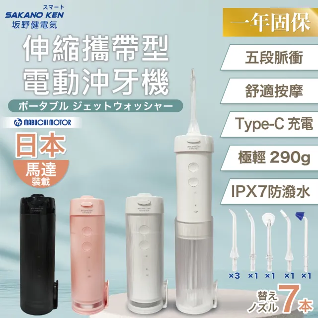 【日本 SAKANO KEN】伸縮攜帶型 電動沖牙機SI-400(洗牙器/潔牙機/噴牙機/牙線機)