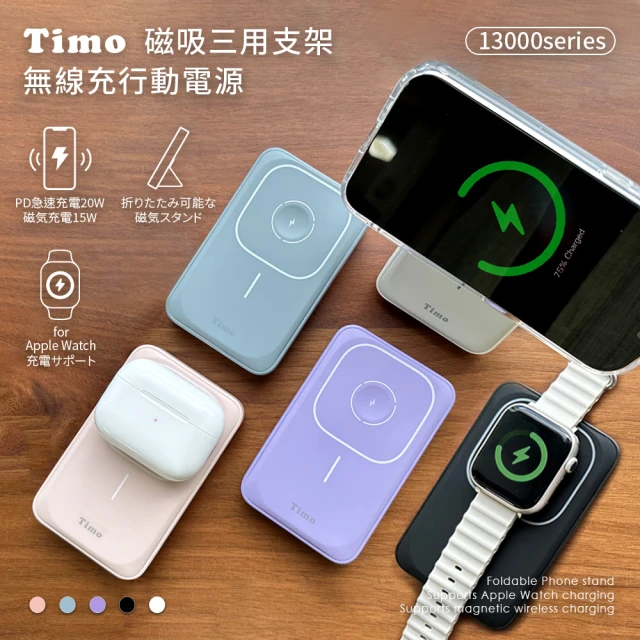 Timo P-153 13000mAh 三合一 磁吸無線充電行動電源(MagSafe/Apple Watch/手機支架)