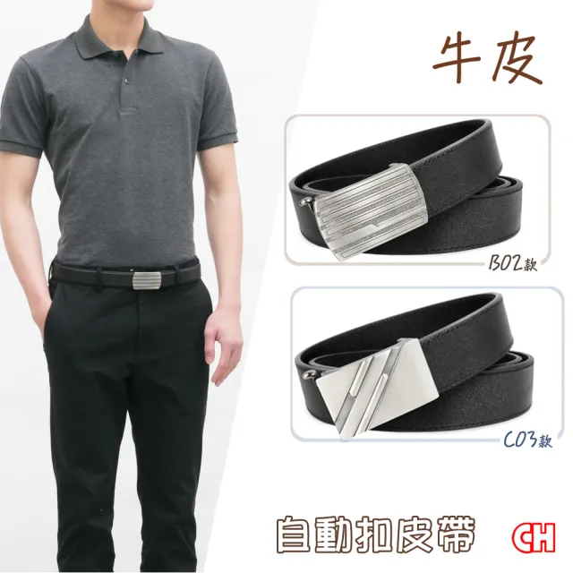 【CH-BELT 銓丞皮帶】牛皮-牛皮男休閒紳士自動扣皮帶 男腰帶(多款-黑)