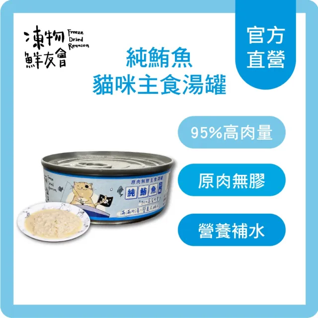 【Freeze Dried Reunion 凍物鮮友會】95%原肉貓咪主食湯罐 85g/24罐(MIT台灣製造、全齡貓適用)