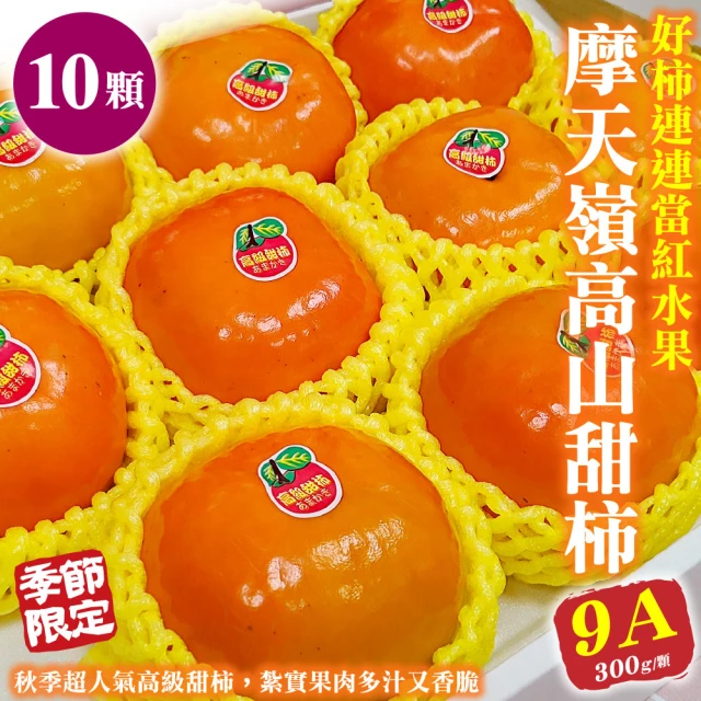 【WANG 蔬果】摩天嶺高山9A甜柿特大顆10顆x1盒(300g/顆_禮盒_中秋禮盒)