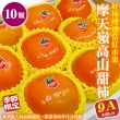 【WANG 蔬果】摩天嶺高山9A甜柿特大顆10顆x1盒(300g/顆_禮盒_中秋禮盒)