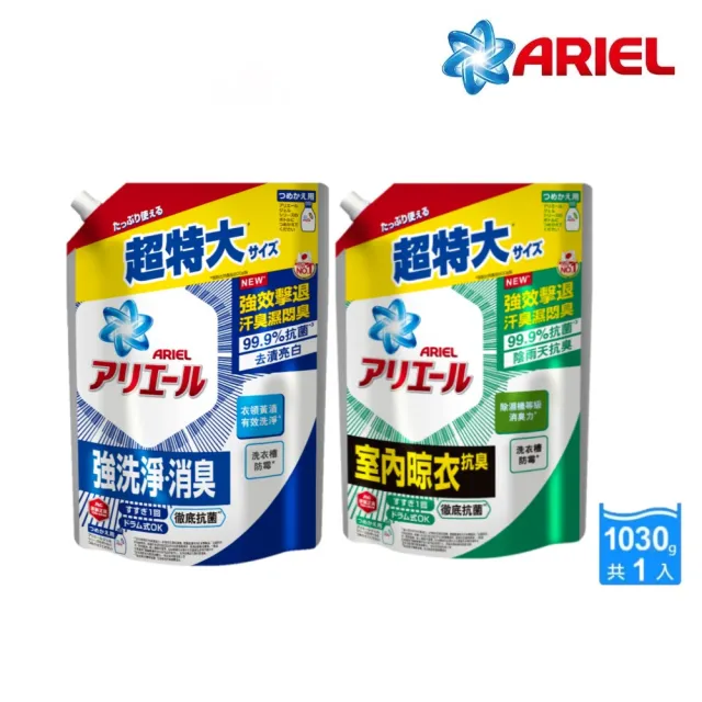 【ARIEL】超濃縮抗菌抗臭洗衣精 1030g(抗菌去漬/ 室內晾衣)