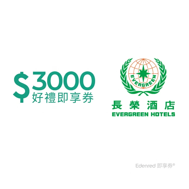 長榮酒店 3000元好禮即享券(一次抵用型)